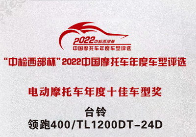 再獲殊榮！臺(tái)鈴領(lǐng)跑400獲“中檢西部杯”十佳車型獎(jiǎng)