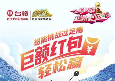 臺鈴足球挑戰(zhàn)賽來啦！