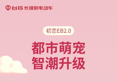 初戀EB2.0丨都市萌寵 智潮升級(jí)