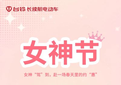 女神“駕”到，赴一場(chǎng)春天里的約“惠”