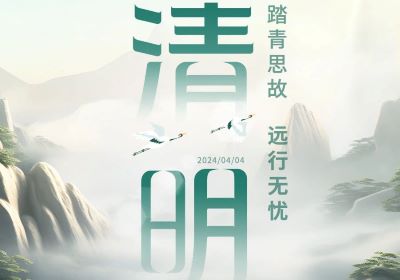 清明 | 踏青思故，遠行無憂